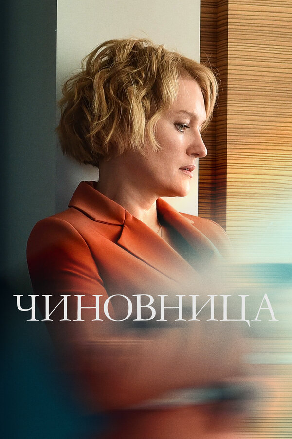 Постер сериала